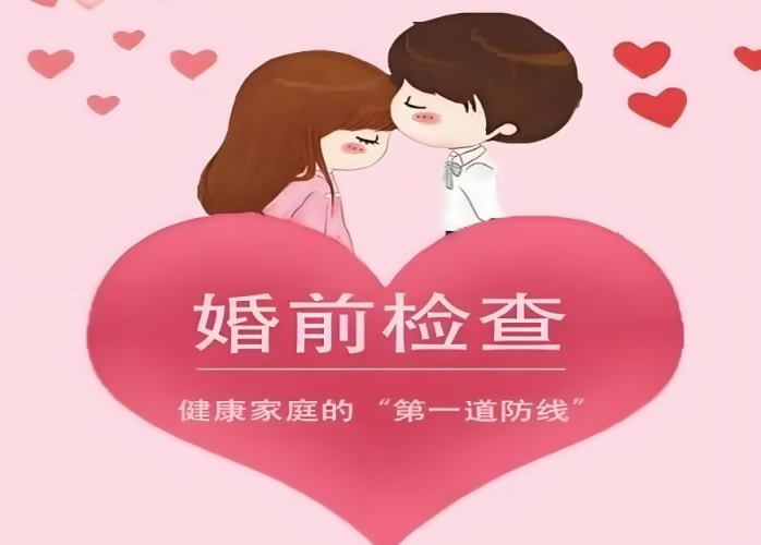 婚前 健康 檢查