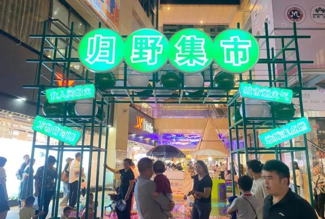 歸野集市